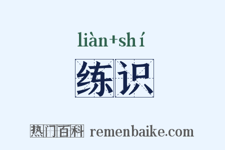 练识是什么意思的图片